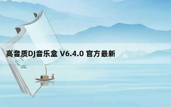 高音质DJ音乐盒 V6.4.0 官方最新版_高音质DJ音乐盒 V6.4.0 官方最新版免费下载