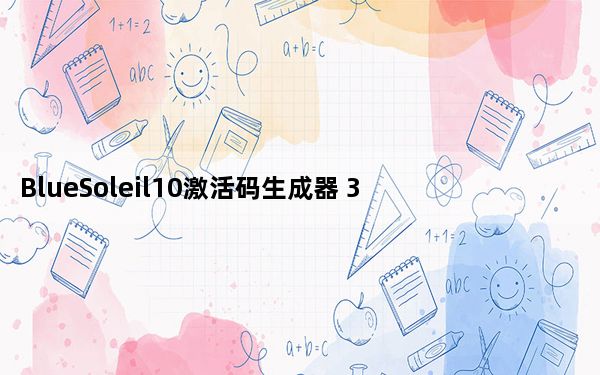 BlueSoleil10激活码生成器 32/64位 免费版_BlueSoleil10激活码生成器 32/64位 免费版免