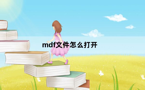 mdf文件怎么打开_怎么打开mdf文件