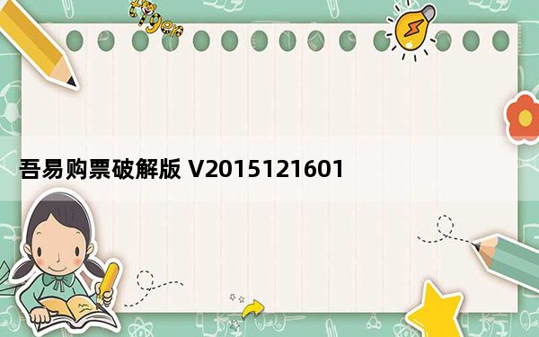吾易购票破解版 V2015121601 最新免费版_吾易购票破解版 V2015121601 最新免费版免费下载