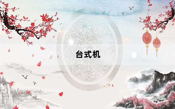 台式机_台式机