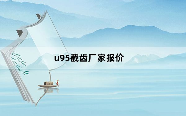 u95截齿厂家报价_u956中兴