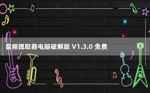 音频提取器电脑破解版 V1.3.0 免费版_音频提取器电脑破解版 V1.3.0 免费版免费下载