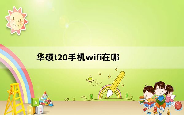 华硕t20手机wifi在哪_华硕t20手机