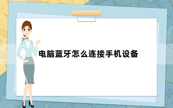 电脑蓝牙怎么连接手机设备_电脑蓝牙怎么用
