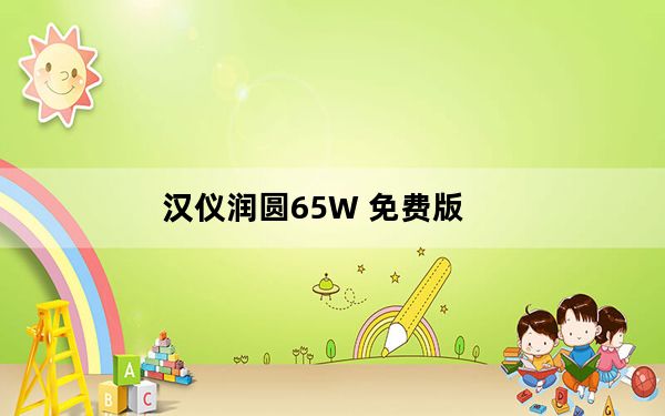 汉仪润圆65W 免费版_汉仪润圆65W 免费版免费下载