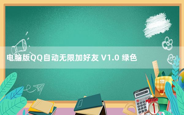 电脑版QQ自动无限加好友 V1.0 绿色版_电脑版QQ自动无限加好友 V1.0 绿色版免费下载