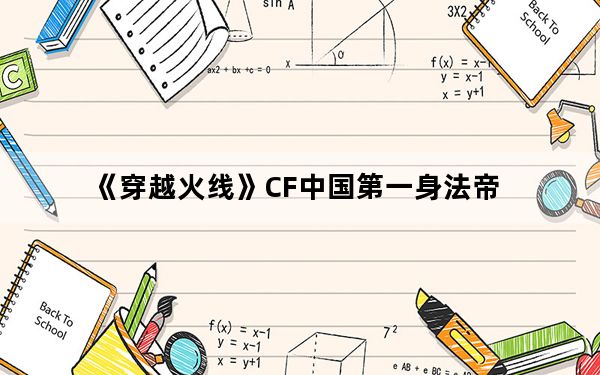 《穿越火线》CF中国第一身法帝_运输船身法秀_九