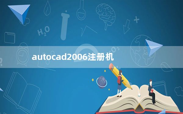 autocad2006注册机_autocad2006激活码