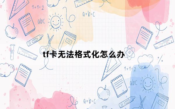 tf卡无法格式化怎么办_tf卡无法格式化