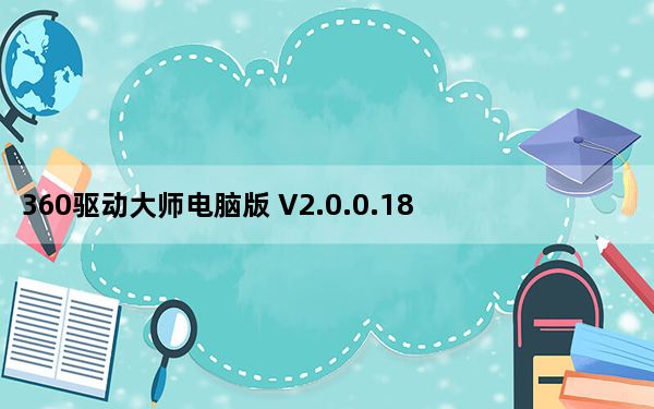 360驱动大师电脑版 V2.0.0.1810 最新免费版_360驱动大师电脑版 V2.0.0.1810 最新免费版免费下