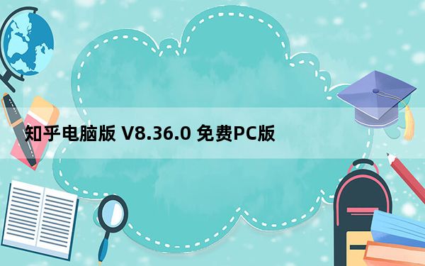 知乎电脑版 V8.36.0 免费PC版_知乎电脑版 V8.36.0 免费PC版免费下载