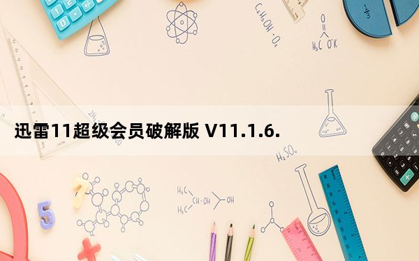 迅雷11超级会员破解版 V11.1.6.1242 吾爱免费版_迅雷11超级会员破解版 V11.1.6.1242 吾爱免费