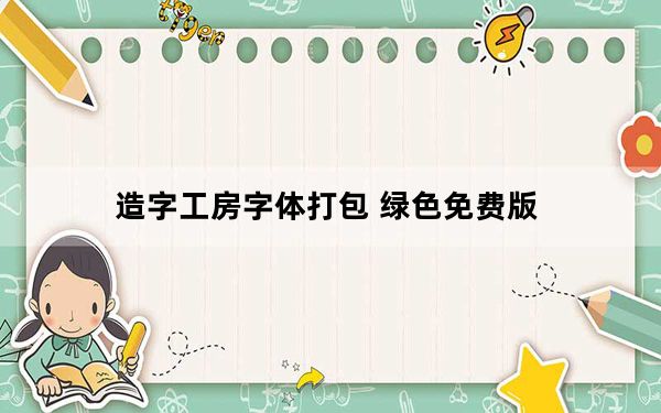造字工房字体打包 绿色免费版_造字工房字体打包 绿色免费版免费下载