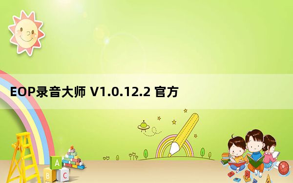 EOP录音大师 V1.0.12.2 官方最新版_EOP录音大师 V1.0.12.2 官方最新版免费下载