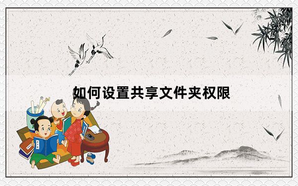 如何设置共享文件夹权限_如何设置共享文件夹
