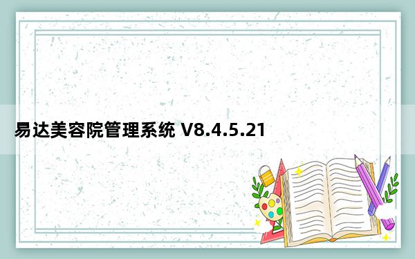 易达美容院管理系统 V8.4.5.21 官方版_易达美容院管理系统 V8.4.5.21 官方版免费下载
