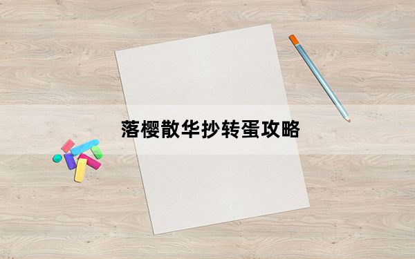 落樱散华抄转蛋攻略_转蛋技巧 快吧手游