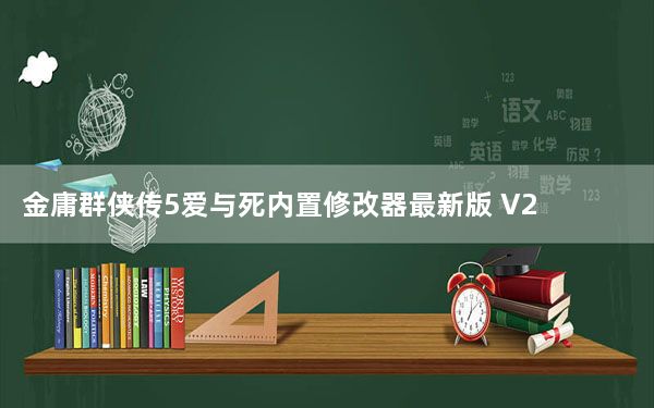 金庸群侠传5爱与死内置修改器最新版 V2.1.3 通用版_金庸群侠传5爱与死内置修改器最新版 V2.1.3 通用版免费下