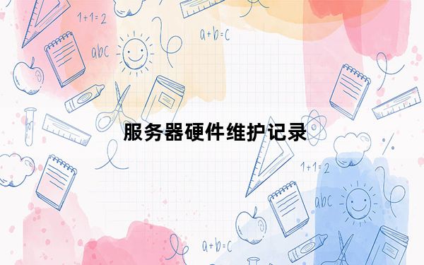 服务器硬件维护记录_服务器硬件维护