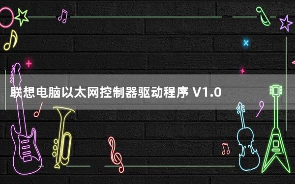 联想电脑以太网控制器驱动程序 V1.0 最新免费版_联想电脑以太网控制器驱动程序 V1.0 最新免费版免费下载