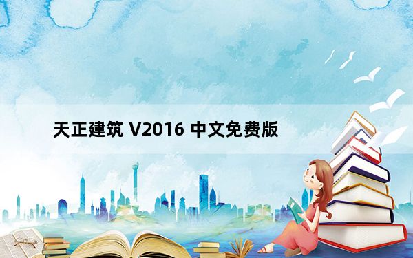 天正建筑 V2016 中文免费版_天正建筑 V2016 中文免费版免费下载