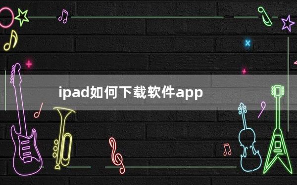 ipad如何下载软件app_ipad如何下载软件