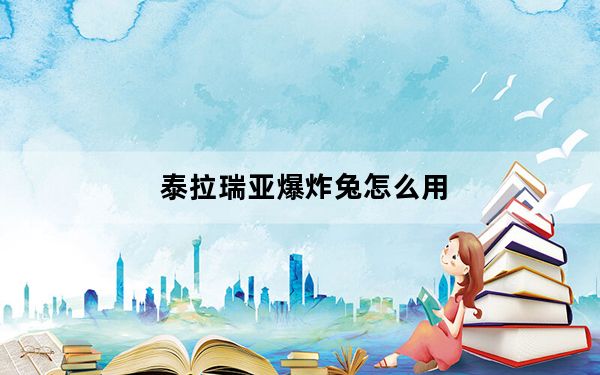 泰拉瑞亚爆炸兔怎么用_泰拉瑞亚爆炸兔用法