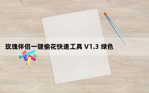玫瑰伴侣一键偷花快速工具 V1.3 绿色版_玫瑰伴侣一键偷花快速工具 V1.3 绿色版免费下载