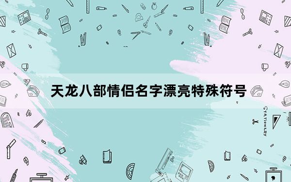 天龙八部情侣名字漂亮特殊符号_天龙八部情侣名字