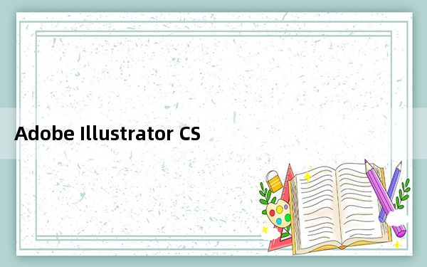 Adobe Illustrator CS6 简体中文破解版_Adobe Illustrator CS6 简体中文破解版免