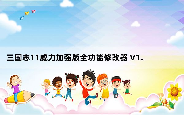 三国志11威力加强版全功能修改器 V1.06 319 绿色免费版_三国志11威力加强版全功能修改器 V1.06 319