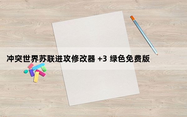 冲突世界苏联进攻修改器 +3 绿色免费版_冲突世界苏联进攻修改器 +3 绿色免费版免费下载