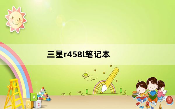 三星r458l笔记本_三星r458显卡驱动_三星显卡驱动