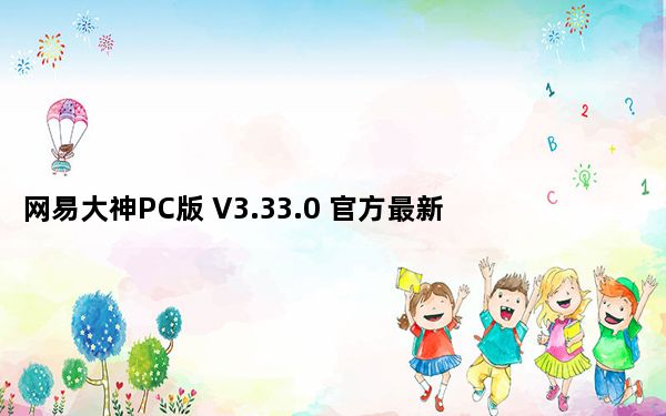 网易大神PC版 V3.33.0 官方最新版_网易大神PC版 V3.33.0 官方最新版免费下载