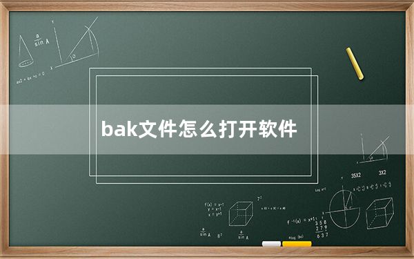 bak文件怎么打开软件_bak文件怎么打开
