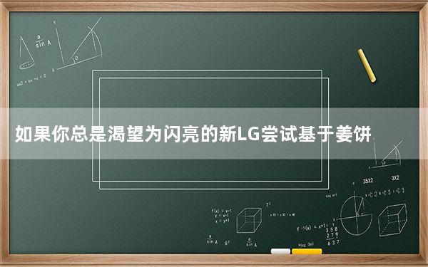 如果你总是渴望为闪亮的新LG尝试基于姜饼的氰根Mod7