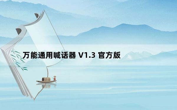 万能通用喊话器 V1.3 官方版_万能通用喊话器 V1.3 官方版免费下载