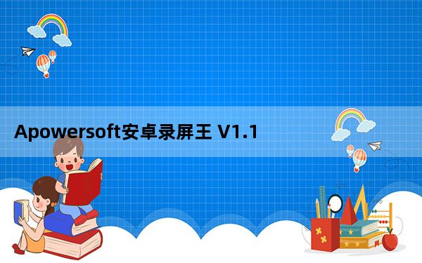Apowersoft安卓录屏王 V1.1.2 官方版_Apowersoft安卓录屏王 V1.1.2 官方版免费下载