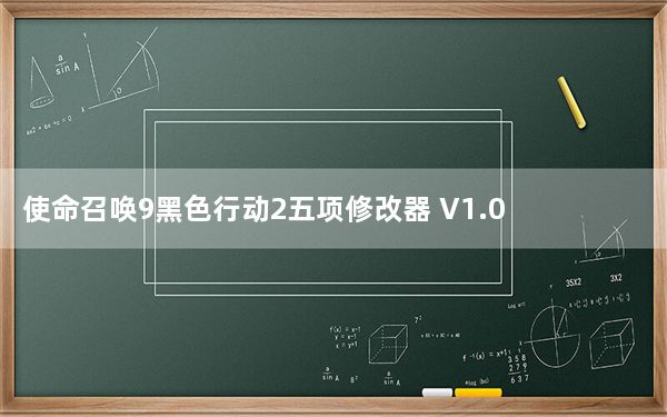 使命召唤9黑色行动2五项修改器 V1.0 绿色免费版_使命召唤9黑色行动2五项修改器 V1.0 绿色免费版免费下载