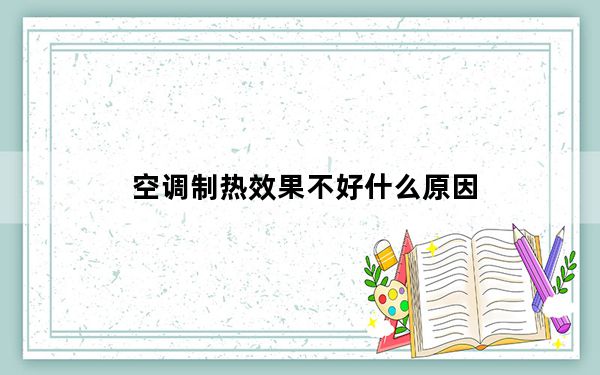 空调制热效果不好什么原因_空调制热效果不好什么原因