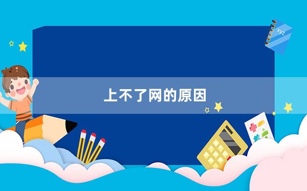 上不了网的原因_上不了网