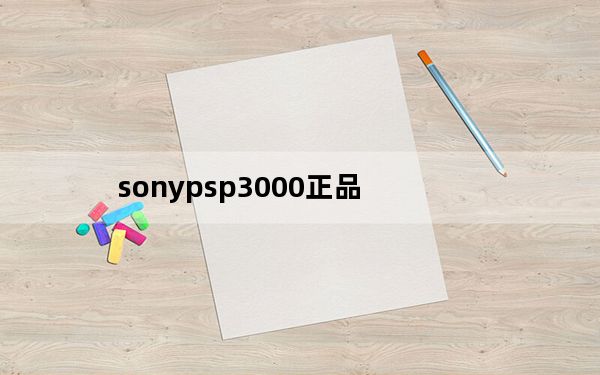 sonypsp3000正品_sonypsp