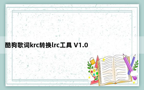 酷狗歌词krc转换lrc工具 V1.0 绿色版_酷狗歌词krc转换lrc工具 V1.0 绿色版免费下载