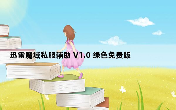 迅雷魔域私服辅助 V1.0 绿色免费版_迅雷魔域私服辅助 V1.0 绿色免费版免费下载