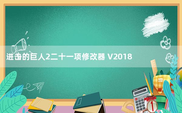 进击的巨人2二十一项修改器 V2018 免费版_进击的巨人2二十一项修改器 V2018 免费版免费下载