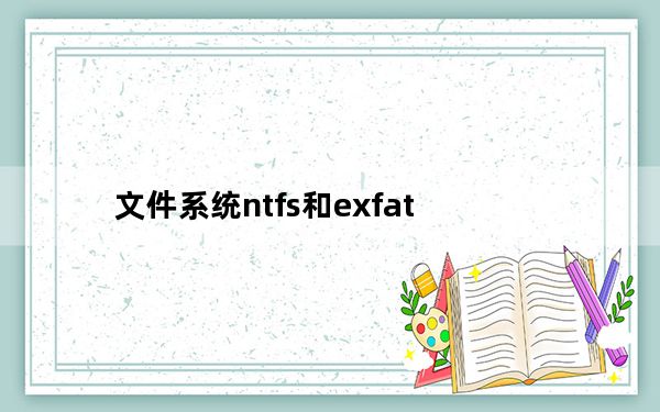 文件系统ntfs和exfat_文件系统ntfs