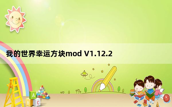 我的世界幸运方块mod V1.12.2 绿色免费版_我的世界幸运方块mod V1.12.2 绿色免费版免费下载