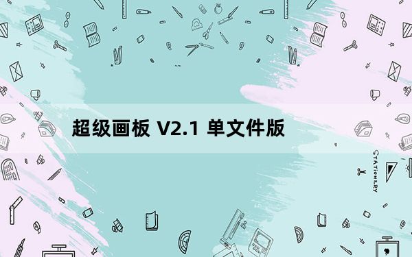 超级画板 V2.1 单文件版_超级画板 V2.1 单文件版免费下载