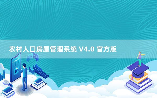 农村人口房屋管理系统 V4.0 官方版_农村人口房屋管理系统 V4.0 官方版免费下载